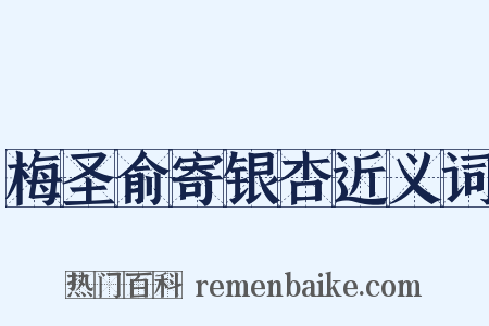 梅圣俞寄银杏近义词是什么意思的图片